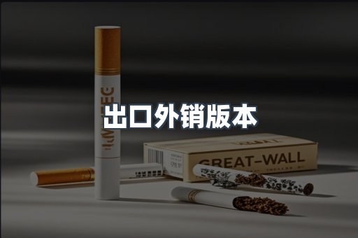 出口外销版本